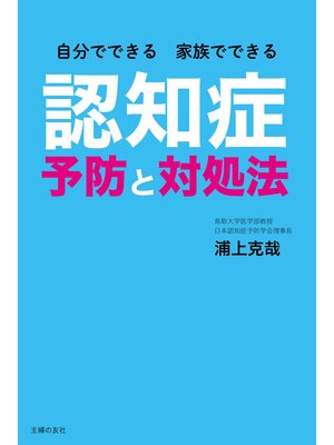 cover image of 自分でできる　家族でできる　認知症予防と対処法